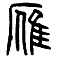 1雁.png
