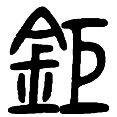 13钜.png