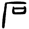 12石.png