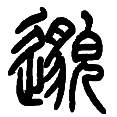 4邈.png