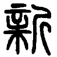 12新.png