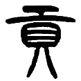 11贡.png