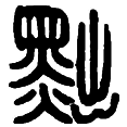 15黜.png