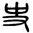 5史.png