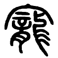5宠.png