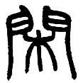 11闲.png