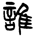 7谁.png